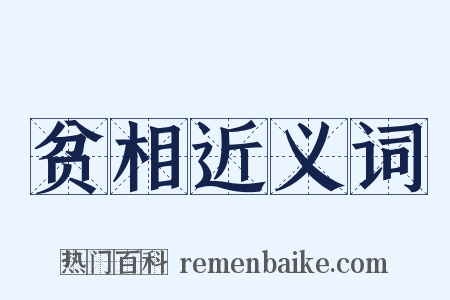 贫相近义词是什么意思的图片